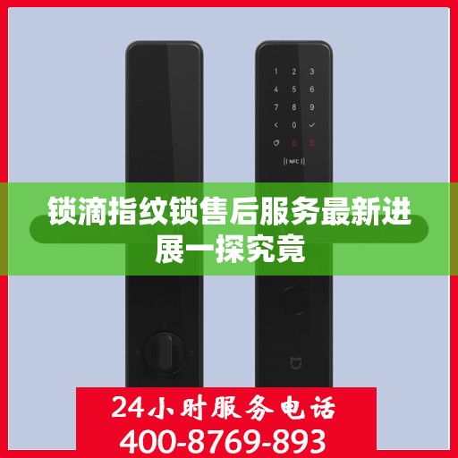 锁滴指纹锁售后服务最新进展一探究竟
