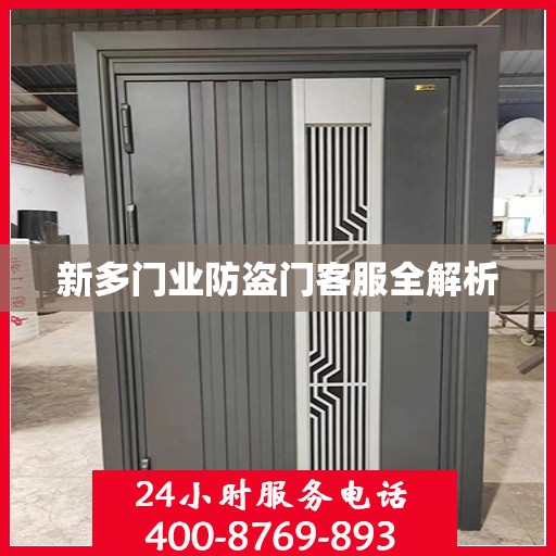 新多门业防盗门客服全解析