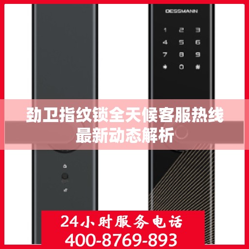 劲卫指纹锁全天候客服热线最新动态解析