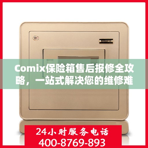 Comix保险箱售后报修全攻略，一站式解决您的维修难题