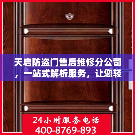 天启防盗门售后维修分公司，一站式解析服务，让您轻松读懂售后保障