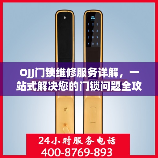 OJJ门锁维修服务详解，一站式解决您的门锁问题全攻略