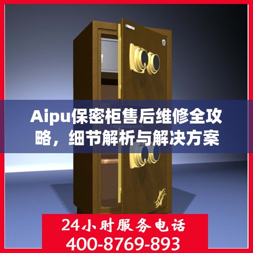 Aipu保密柜售后维修全攻略，细节解析与解决方案