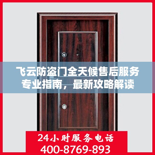 飞云防盗门全天候售后服务专业指南，最新攻略解读