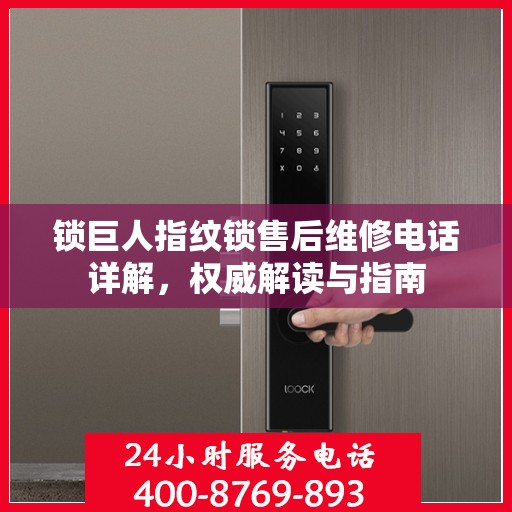 锁巨人指纹锁售后维修电话详解，权威解读与指南