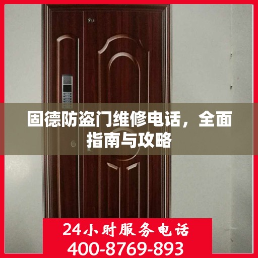 固德防盗门维修电话，全面指南与攻略