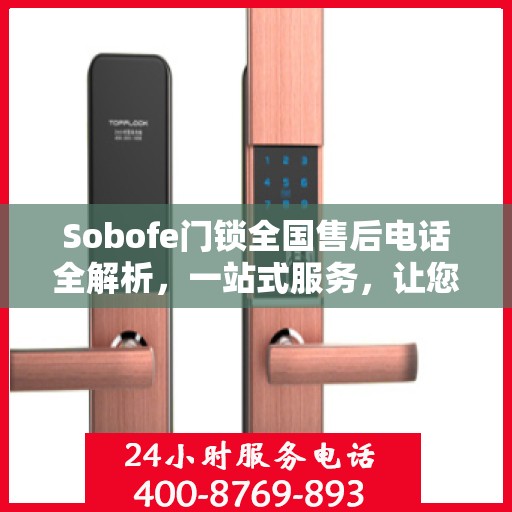 Sobofe门锁全国售后电话全解析，一站式服务，让您无忧选购