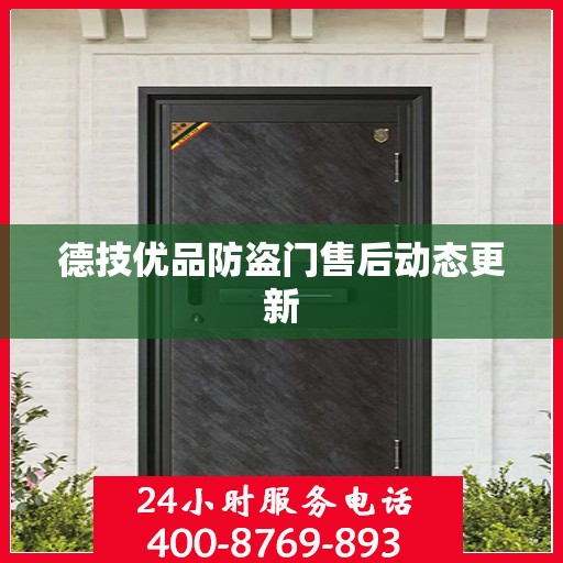 德技优品防盗门售后动态更新