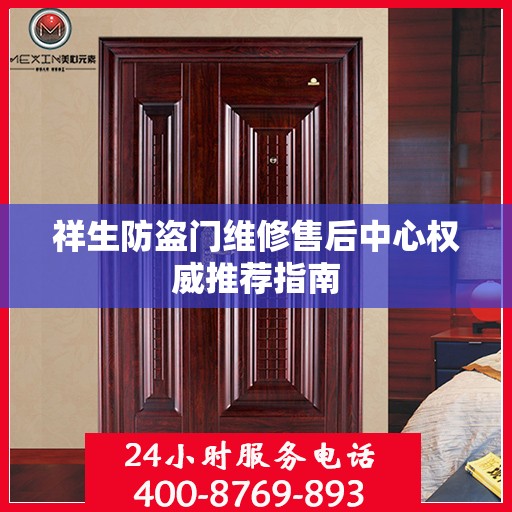 祥生防盗门维修售后中心权威推荐指南