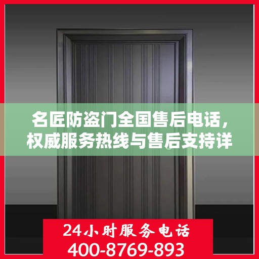名匠防盗门全国售后电话，权威服务热线与售后支持详解