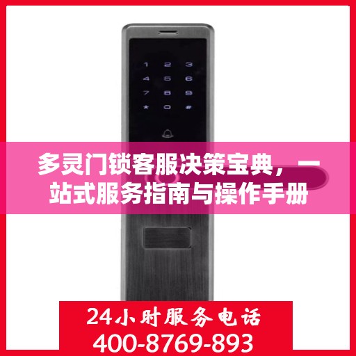 多灵门锁客服决策宝典，一站式服务指南与操作手册