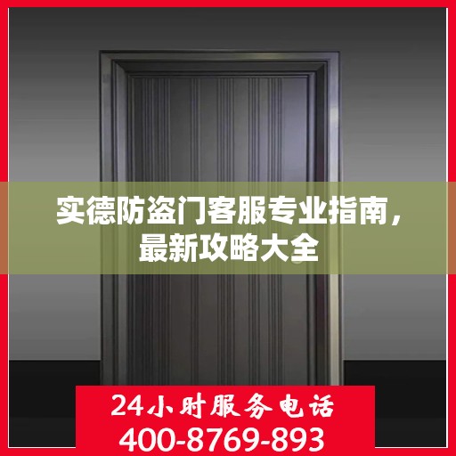 实德防盗门客服专业指南，最新攻略大全