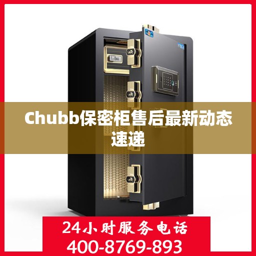 Chubb保密柜售后最新动态速递
