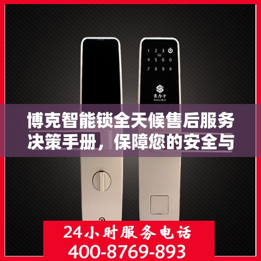 博克智能锁全天候售后服务决策手册，保障您的安全与便利