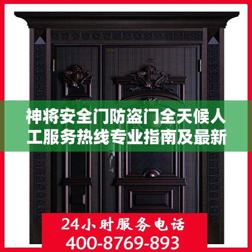 神将安全门防盗门全天候人工服务热线专业指南及最新攻略解析