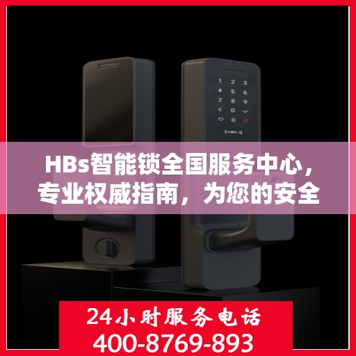 HBs智能锁全国服务中心，专业权威指南，为您的安全保驾护航