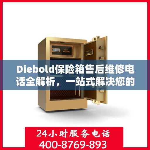 Diebold保险箱售后维修电话全解析，一站式解决您的维修需求