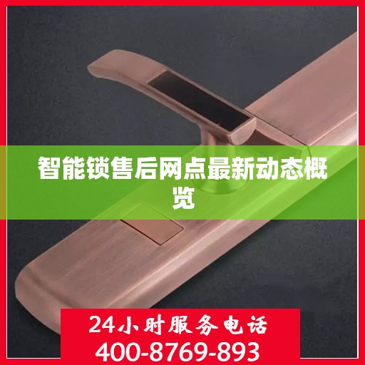 智能锁售后网点最新动态概览
