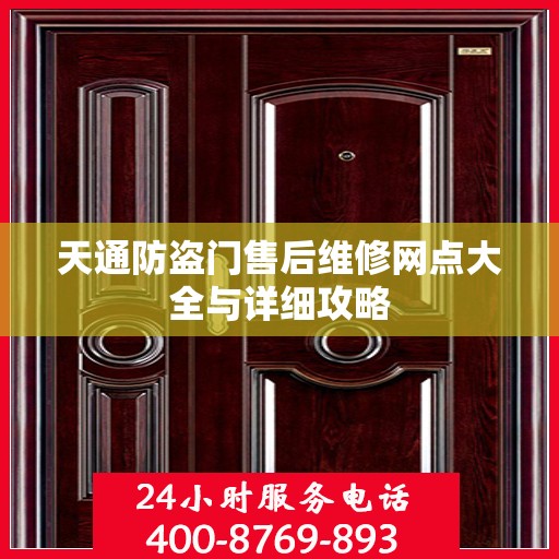天通防盗门售后维修网点大全与详细攻略