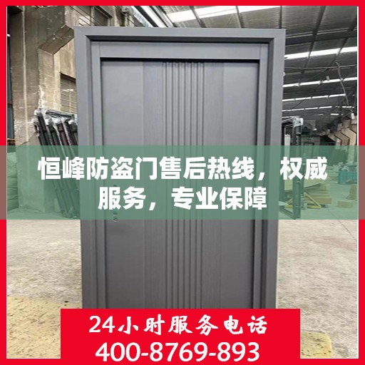恒峰防盗门售后热线，权威服务，专业保障