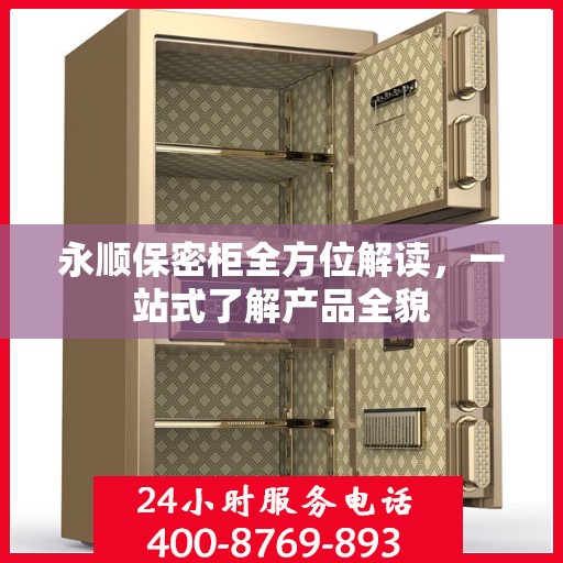 永顺保密柜全方位解读，一站式了解产品全貌