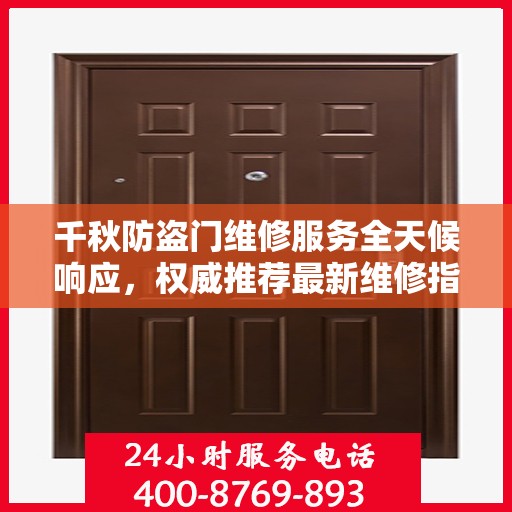 千秋防盗门维修服务全天候响应，权威推荐最新维修指南