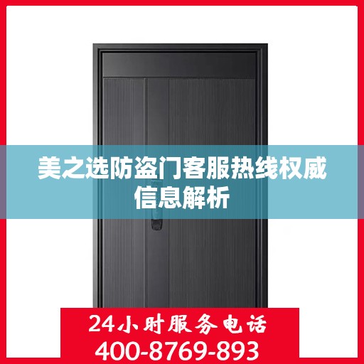 美之选防盗门客服热线权威信息解析