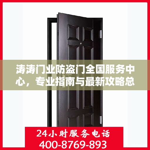 涛涛门业防盗门全国服务中心，专业指南与最新攻略总览