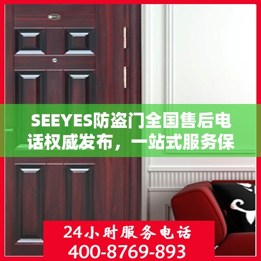 SEEYES防盗门全国售后电话权威发布，一站式服务保障，让您安心无忧！