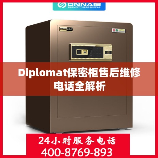 Diplomat保密柜售后维修电话全解析