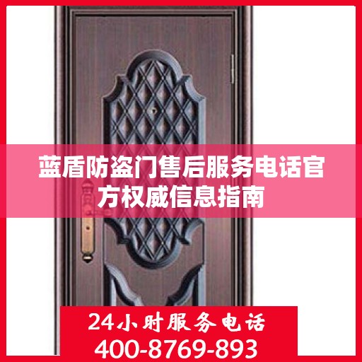 蓝盾防盗门售后服务电话官方权威信息指南