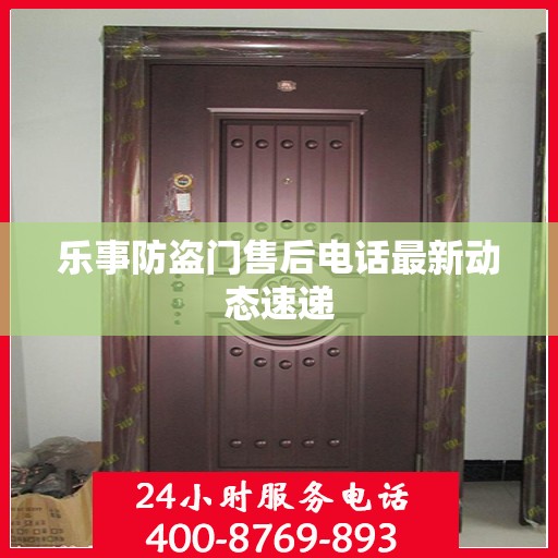 乐事防盗门售后电话最新动态速递