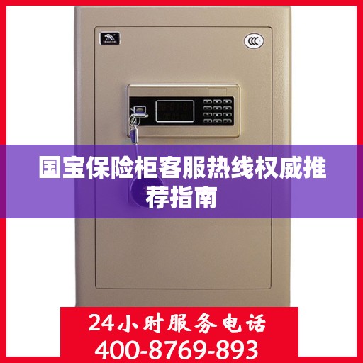 国宝保险柜客服热线权威推荐指南