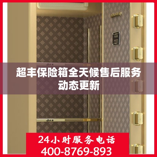 超丰保险箱全天候售后服务动态更新