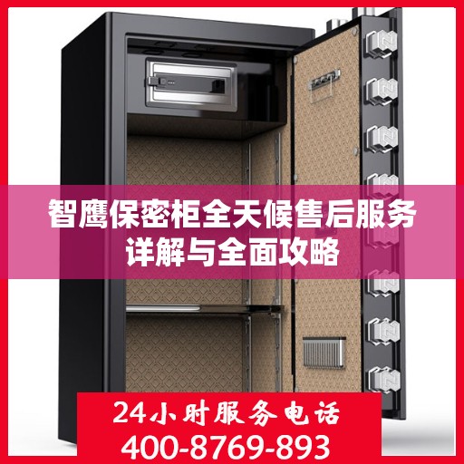智鹰保密柜全天候售后服务详解与全面攻略