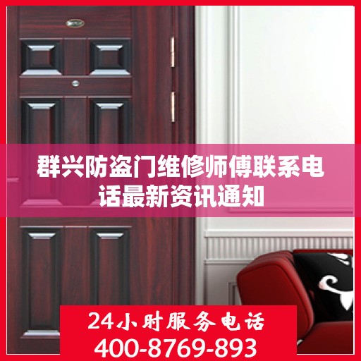 群兴防盗门维修师傅联系电话最新资讯通知
