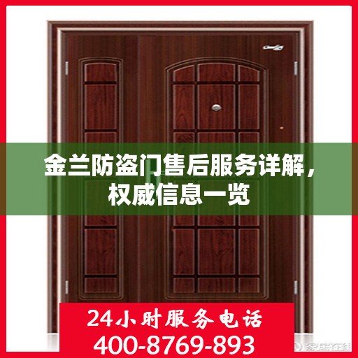 金兰防盗门售后服务详解，权威信息一览