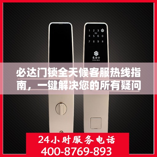 必达门锁全天候客服热线指南，一键解决您的所有疑问