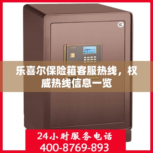 乐喜尔保险箱客服热线，权威热线信息一览