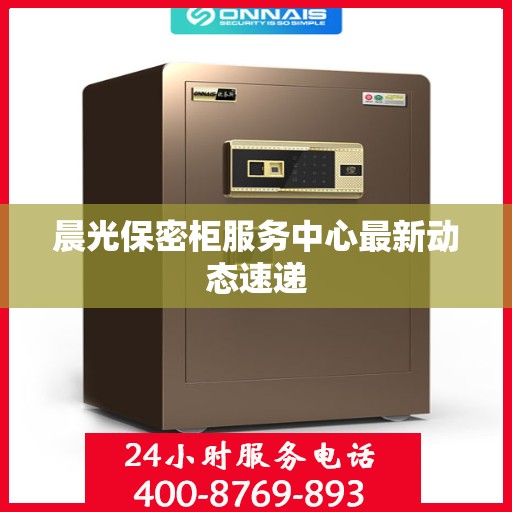 晨光保密柜服务中心最新动态速递