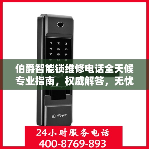 伯爵智能锁维修电话全天候专业指南，权威解答，无忧服务！