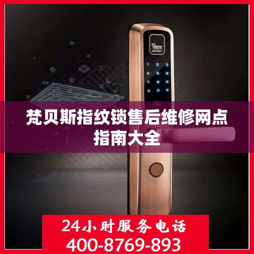 梵贝斯指纹锁售后维修网点指南大全