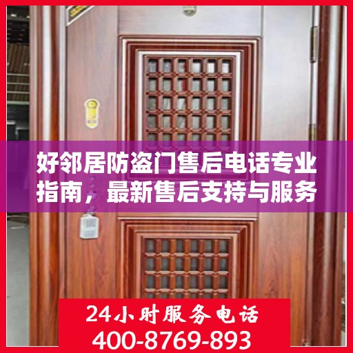 好邻居防盗门售后电话专业指南，最新售后支持与服务攻略