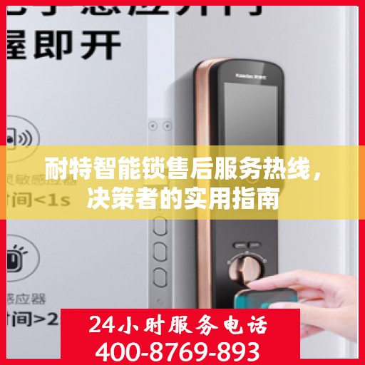 耐特智能锁售后服务热线，决策者的实用指南