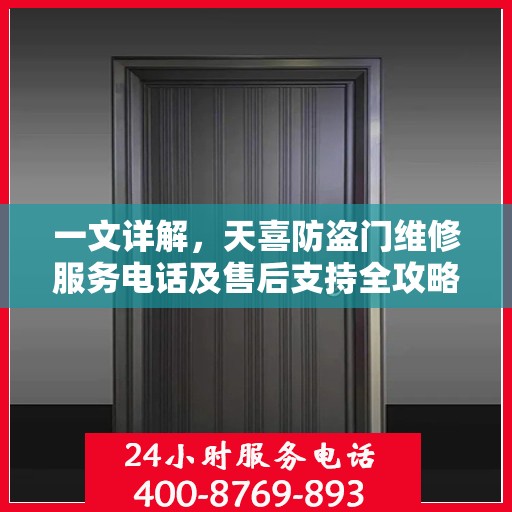 一文详解，天喜防盗门维修服务电话及售后支持全攻略