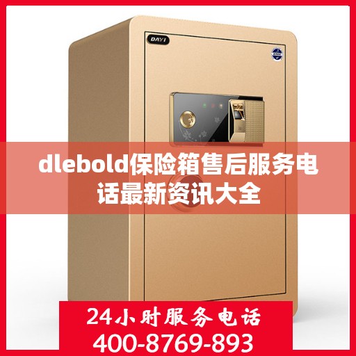 dlebold保险箱售后服务电话最新资讯大全