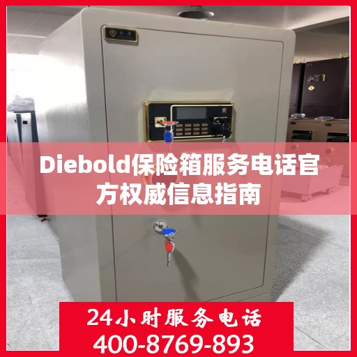 Diebold保险箱服务电话官方权威信息指南