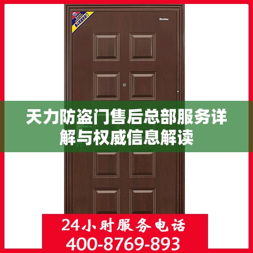 天力防盗门售后总部服务详解与权威信息解读