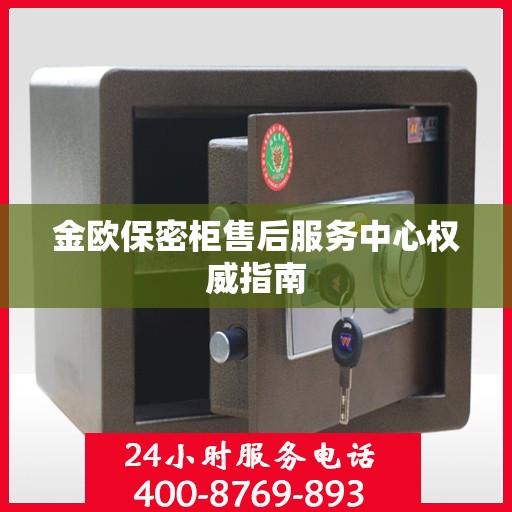 金欧保密柜售后服务中心权威指南