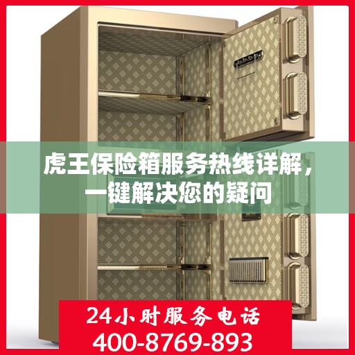 虎王保险箱服务热线详解，一键解决您的疑问